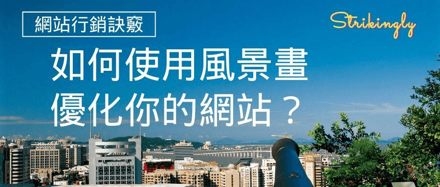 如何使用風景畫優化你的網站? 如何使用風景畫優化你的網站?